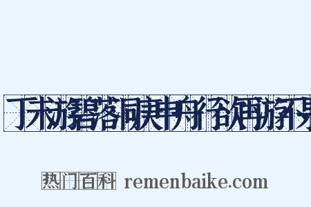 丁未游碧落洞庚申舟行欲再游不果是什么意思的图片